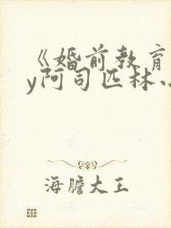 《婚前教育》by阿司匹林小说