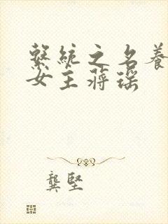 系统之名养成器女主蒋瑶