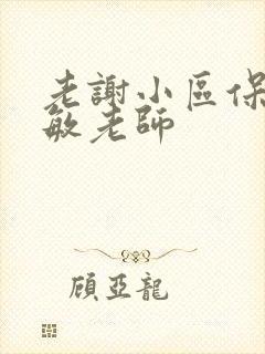 老谢小区保安赵敏老师