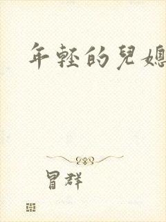 年轻的儿媳