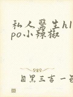 私人医生h1高po小辣椒