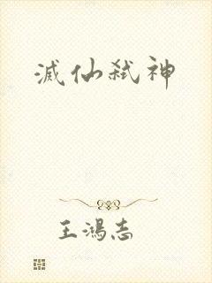 灭仙弑神