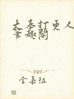 大奉打更人小说笔趣阁