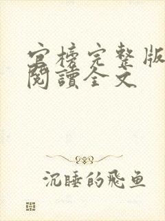 官榜完整版免费阅读全文