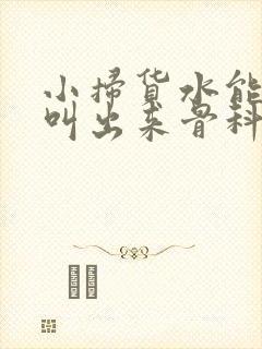 小扫货水能么多叫出来骨科
