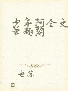 少年阿全文免费笔趣阁