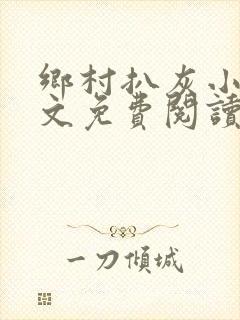 乡村扒灰小说全文免费阅读正版