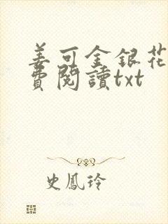 姜可金银花露免费阅读txt