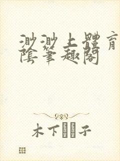 渺渺上体育课光阴笔趣阁