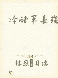 冷酷军长强宠妻