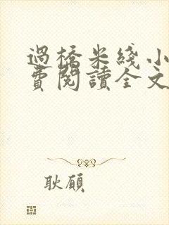 过桥米线小说免费阅读全文