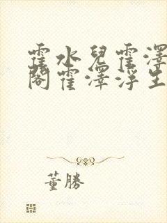 霍水儿霍泽笔趣阁霍泽浮生云