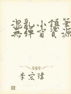 混乱小镇笔趣阁无弹窗资源