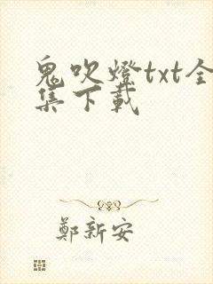 鬼吹灯txt全集下载