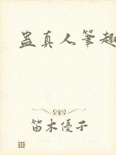 蛊真人笔趣阁