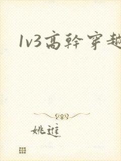 1v3高干穿越
