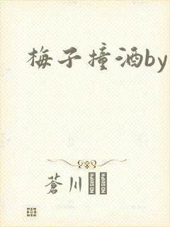 梅子撞酒by八