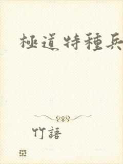 极道特种兵