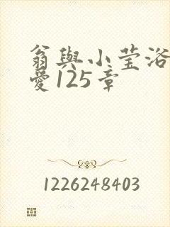 翁与小莹浴室欢爱125章