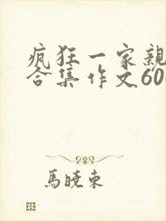 疯狂一家亲短篇合集作文600字