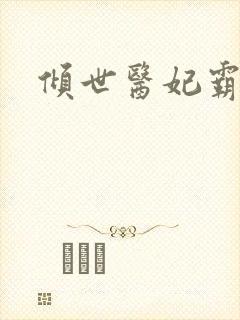 倾世医妃霸天下