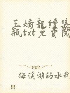 玉娇龙续集春雪瓶txt免费阅读