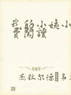 我的小姨小说免费阅读