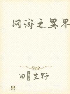 网游之异界剑圣