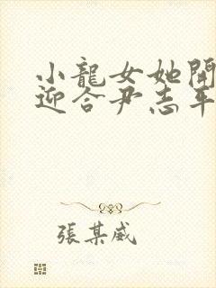 小龙女她开始慢迎合尹志平