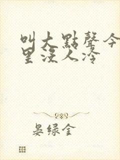 叫大点声今晚家里没人冷