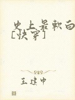 史上最软白月光[快穿]