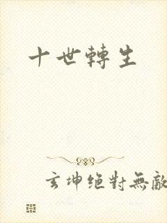 十世转生