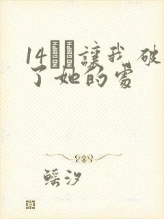 14妺妺让我破了她的处