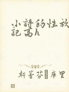 小诗的性放荡日记高h