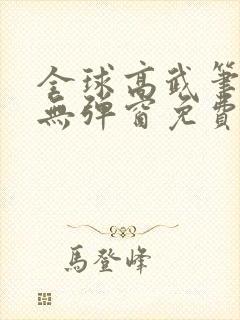 全球高武笔趣阁无弹窗免费阅读