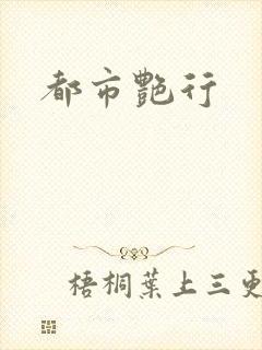 都市艳行