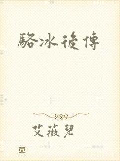 骆冰后传