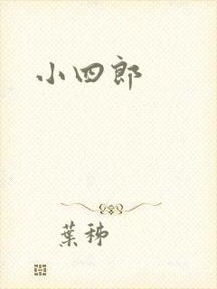 小四郎