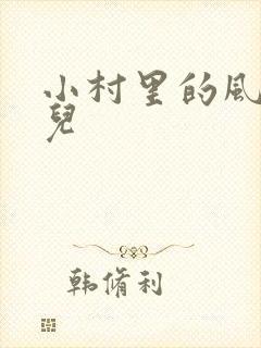 小村里的风流事儿