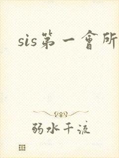 sis第一会所