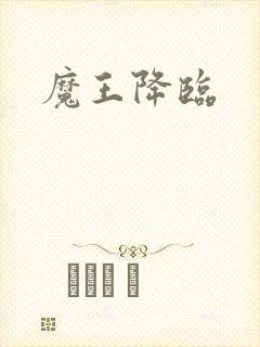 魔王降临