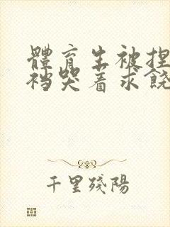 体育生被捏蛋掏裆哭着求饶