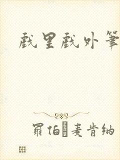 戏里戏外笔趣阁