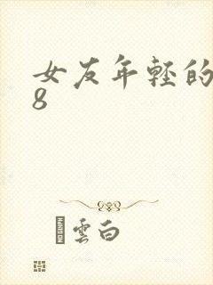 女友年轻的继牳8