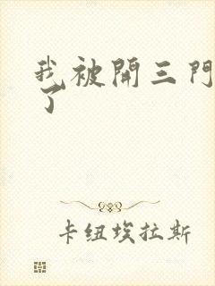 我被开三门痛晕了