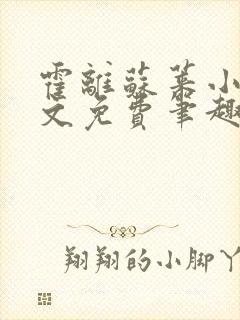 霍离苏莱小说全文免费笔趣阁