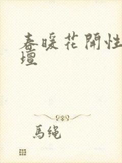 春暖花开性吧论坛