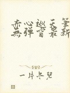 赤心巡天笔趣阁无弹窗最新