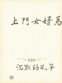 上门女婿马四辈