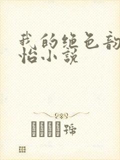 我的绝色韵母郑怡小说